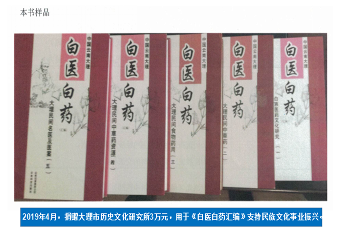 2019年4月，捐贈(zèng)大理市歷史文化研究所3萬(wàn)元，用于《白醫(yī)白藥匯編》支持民族文化事業(yè)振興。.png
