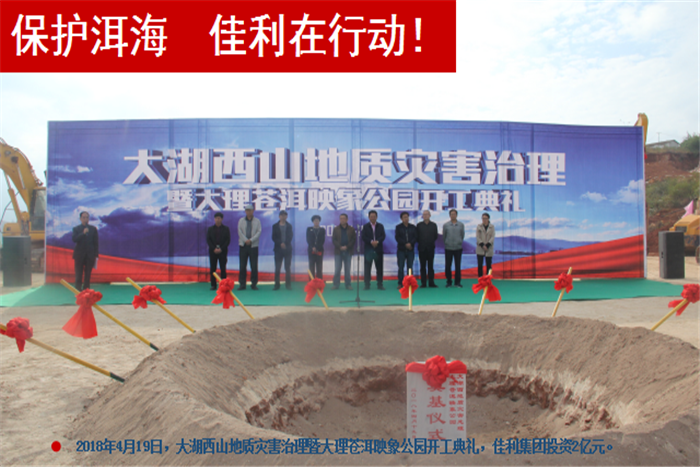 2018年4月19日，大湖西山地質(zhì)災(zāi)害治理暨大理蒼洱，佳利集團(tuán)投資2億元。.png