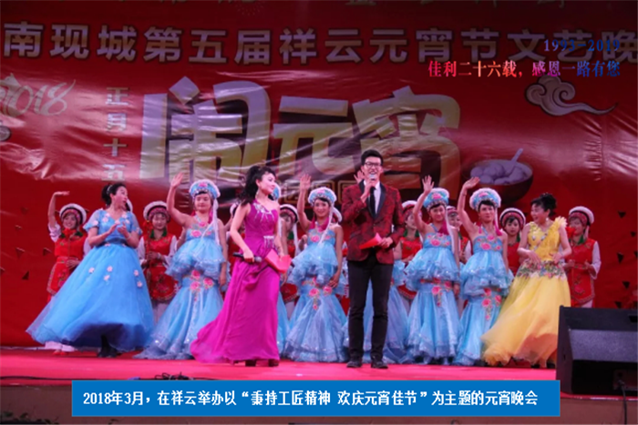 2018年3月，在祥云舉辦以“秉持工匠精神 歡慶元宵佳節(jié)”為主題的元宵晚會(huì).png