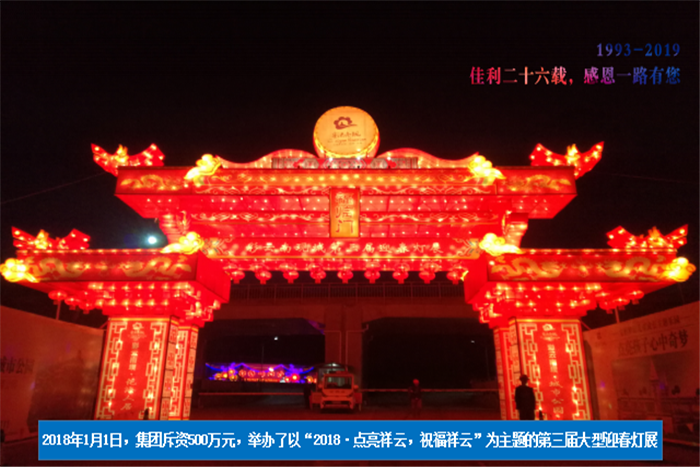 2018年1月1日集團(tuán)斥資500萬(wàn)元第三屆大型迎春燈展.png