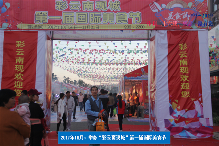 2017年10月，舉辦“彩云南現(xiàn)城”第一屆國(guó)際美食節(jié).png