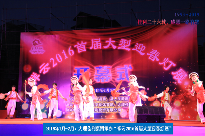 2016年1月-2月，大理佳利集團(tuán)承辦“祥云2016首屆大型迎春燈展”.png