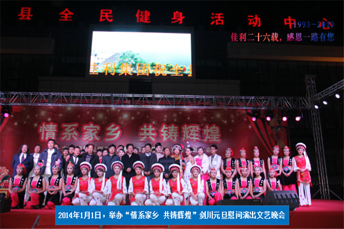 2014年1月1日，劍川元旦慰問(wèn)演出文藝晚會(huì).png